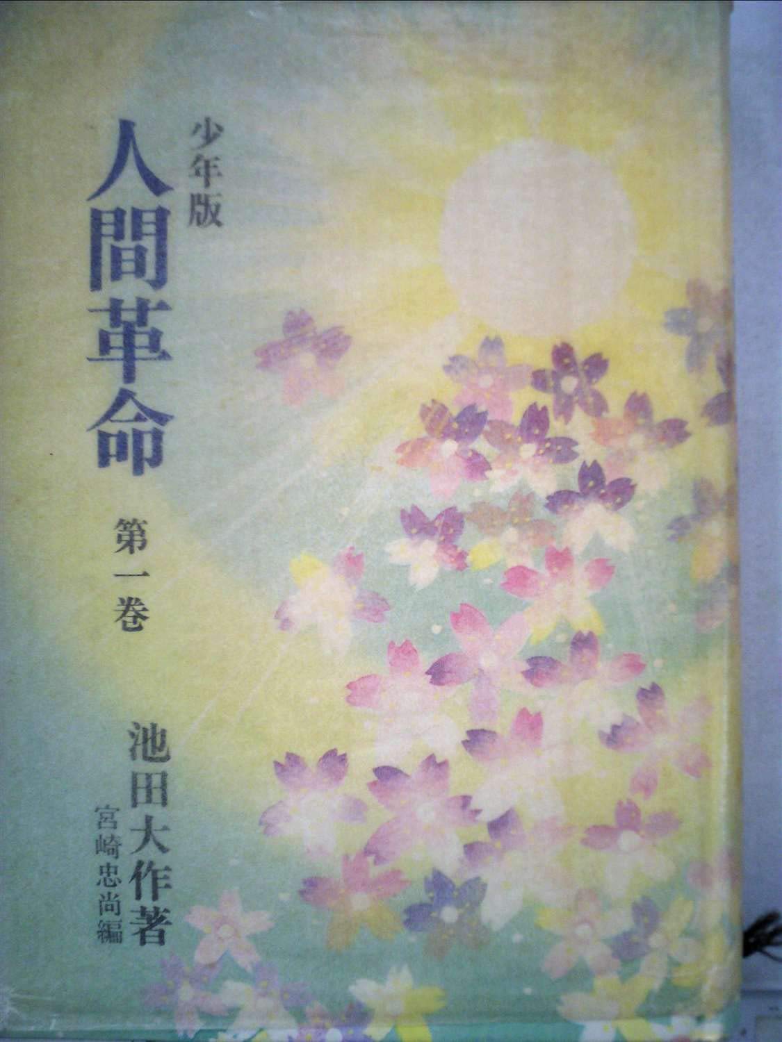 Amazon.co.jp: 人間革命: 少年版 (第1巻) (聖教少年文庫) : 池田大作: 本